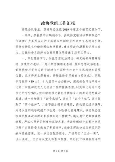政协党组工作汇报.docx
