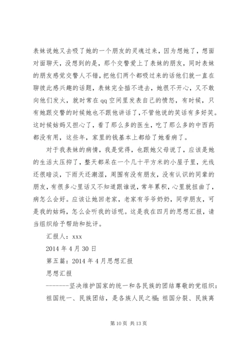 第一篇：思想汇报XX年4月.docx