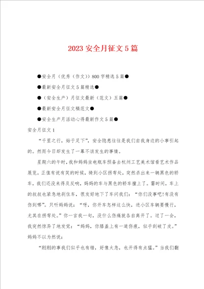 2023安全月征文5篇