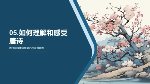 深解唐诗韵律美