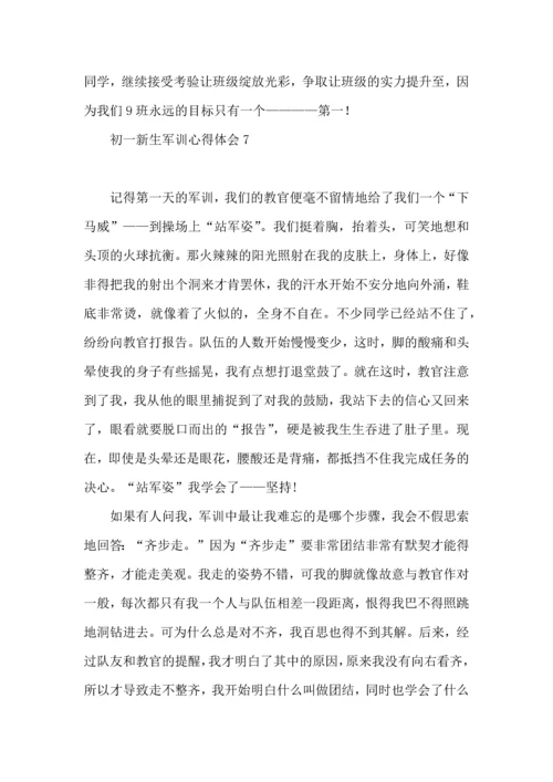 初一新生军训心得体会15篇.docx