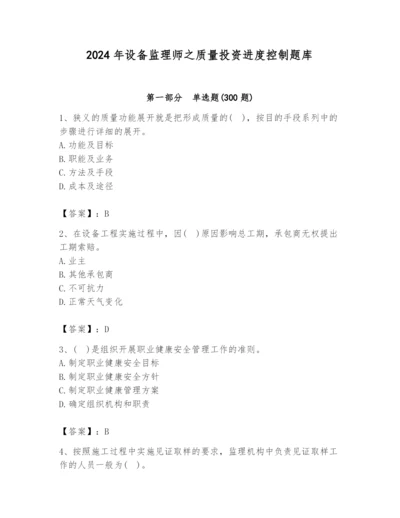 2024年设备监理师之质量投资进度控制题库及参考答案（最新）.docx