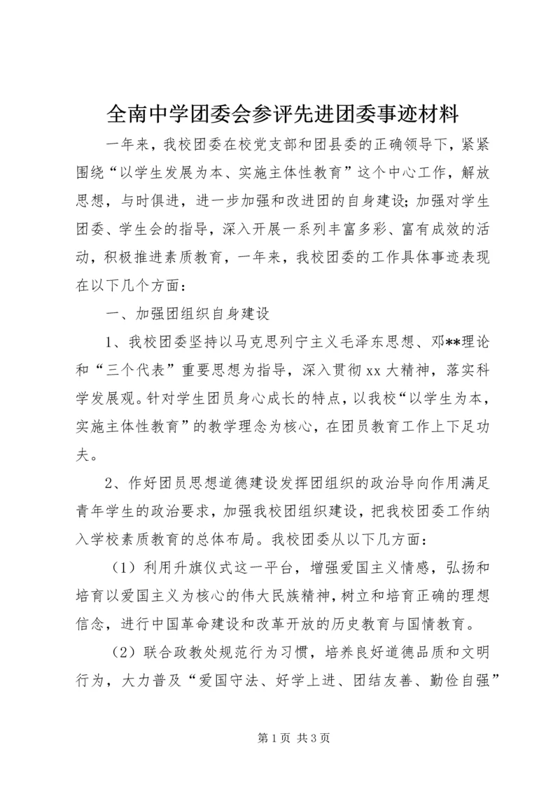 全南中学团委会参评先进团委事迹材料.docx