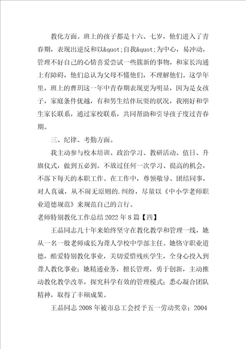 教师特殊教育工作总结2022年8篇