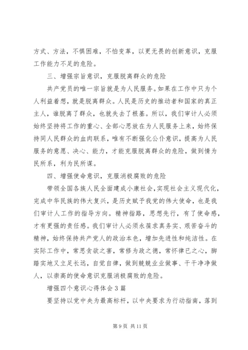 增强四个意识心得体会2篇 (2).docx