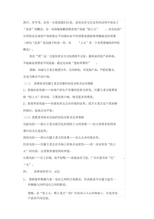 针对王老吉标准案例消费者行为分析计划