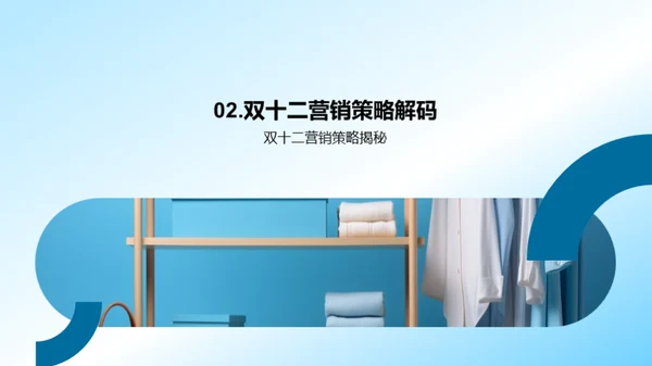 双十二服装营销全攻略