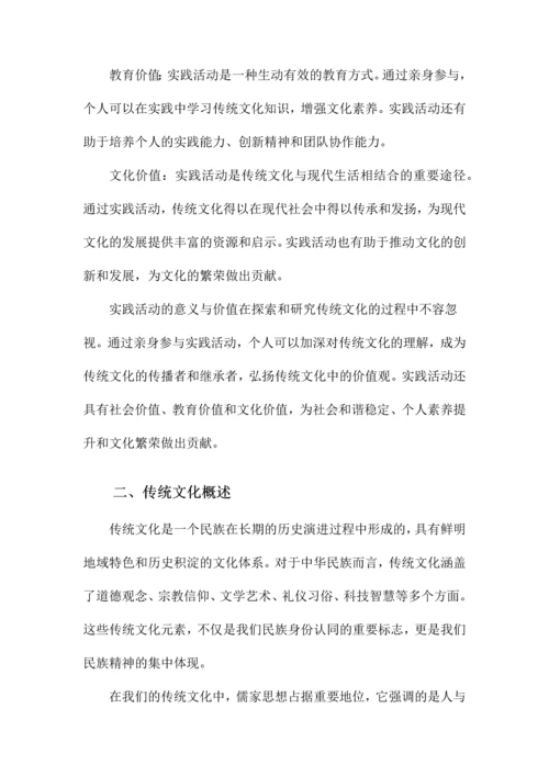 传统文化的社会实践报告.docx