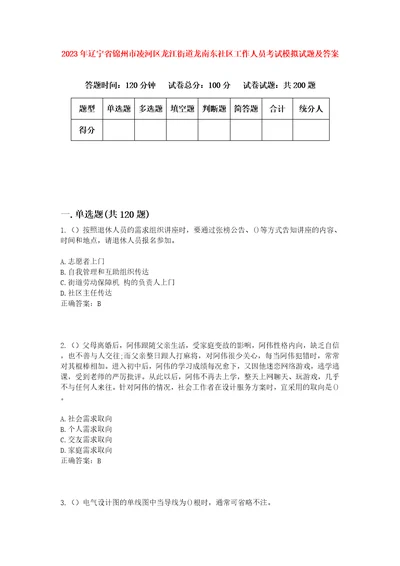 2023年辽宁省锦州市凌河区龙江街道龙南东社区工作人员考试模拟试题及答案