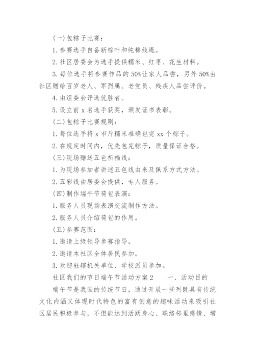 社区我们的节日端午节活动方案.docx