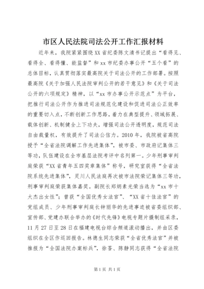 市区人民法院司法公开工作汇报材料.docx