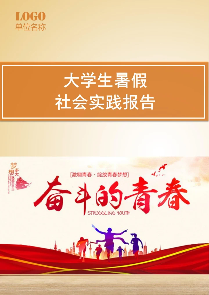 大学生暑假社会实践报告