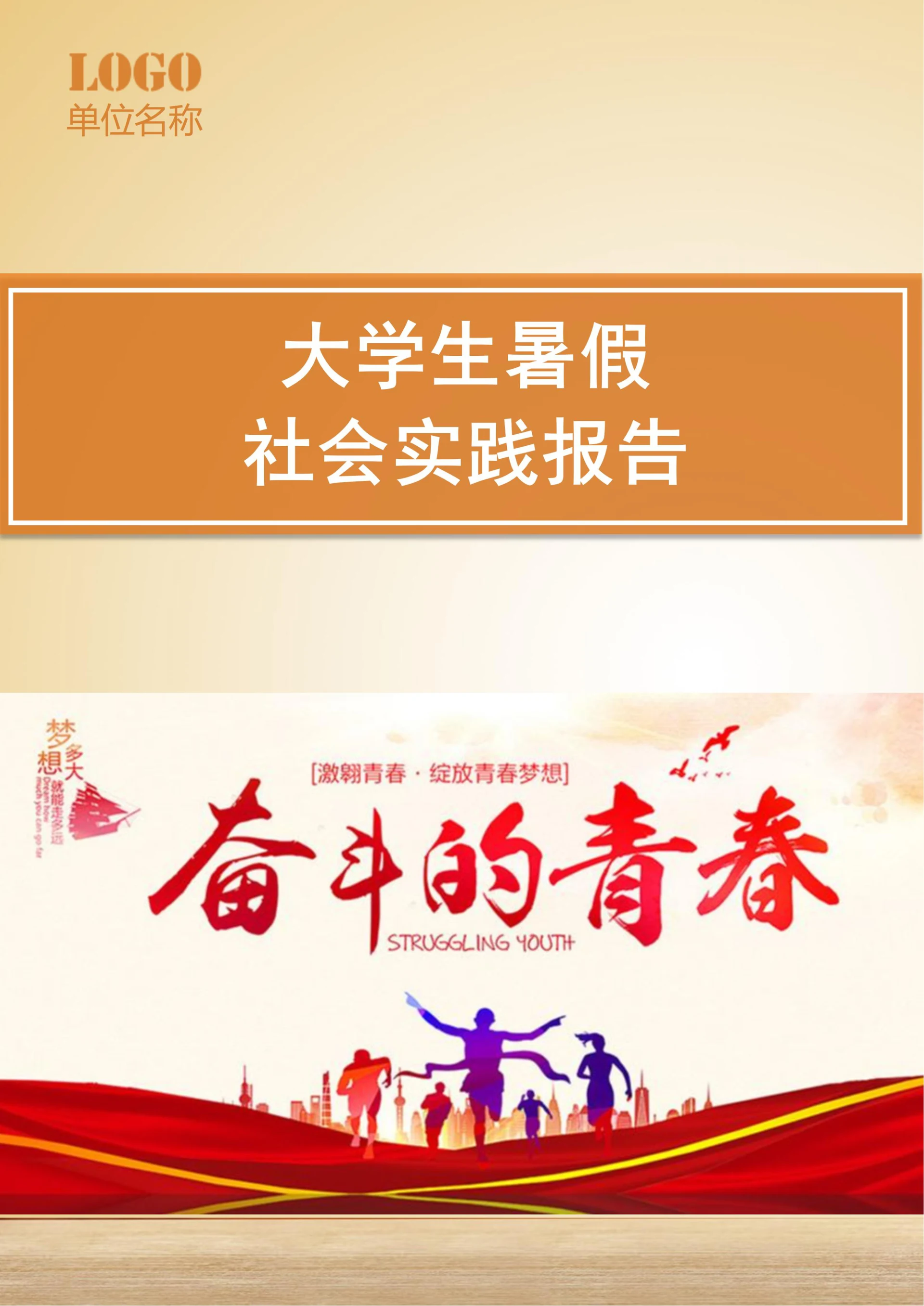 大学生暑假社会实践报告