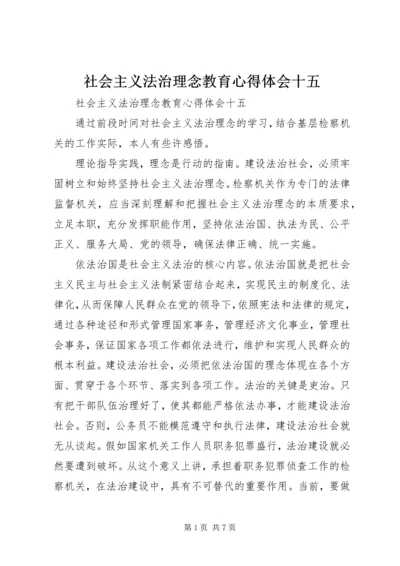 社会主义法治理念教育心得体会十五 (2).docx