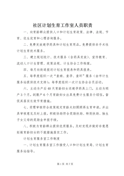 社区计划生育工作室人员职责.docx