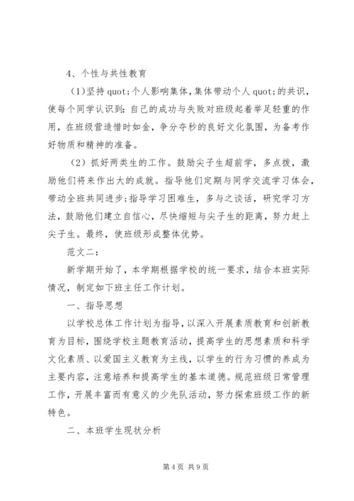 新学期班主任工作计划范本两篇推荐.docx