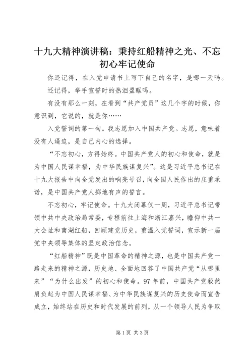 十九大精神演讲稿：秉持红船精神之光、不忘初心牢记使命.docx