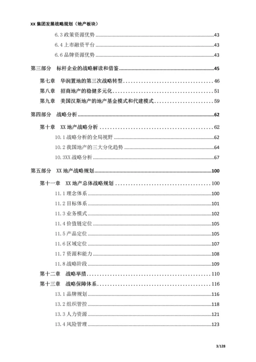 XX集团战略规划(房地产板块).docx