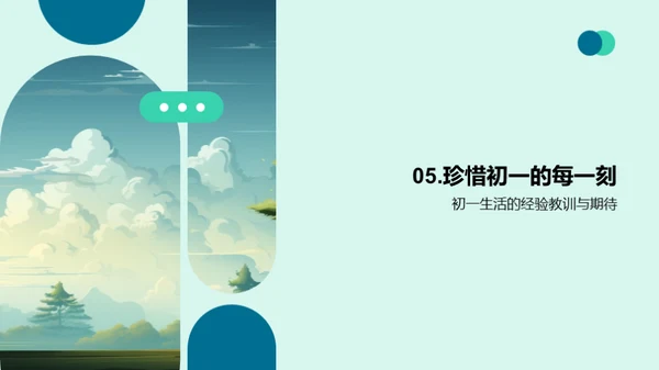 初一：挑战与成长