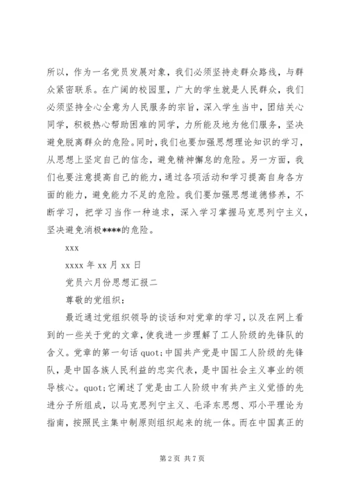 党员六月份思想汇报.docx