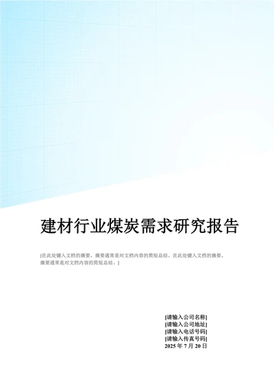 中国建材行业煤炭需求研究报告