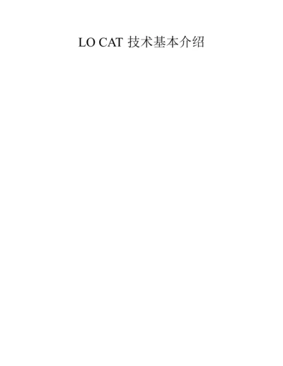 LOCAT技术简介专业资料.docx