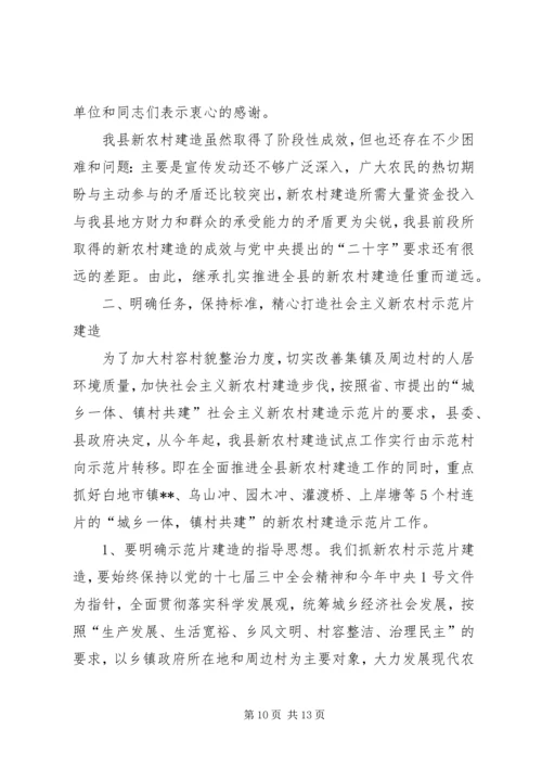 县长发展新农村建设会上讲话.docx