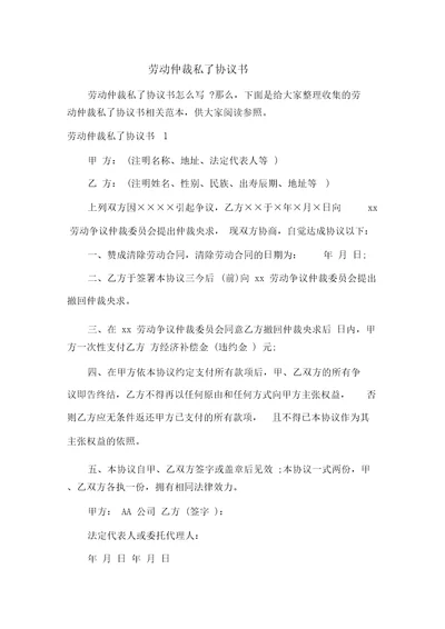 劳动仲裁私了协议书