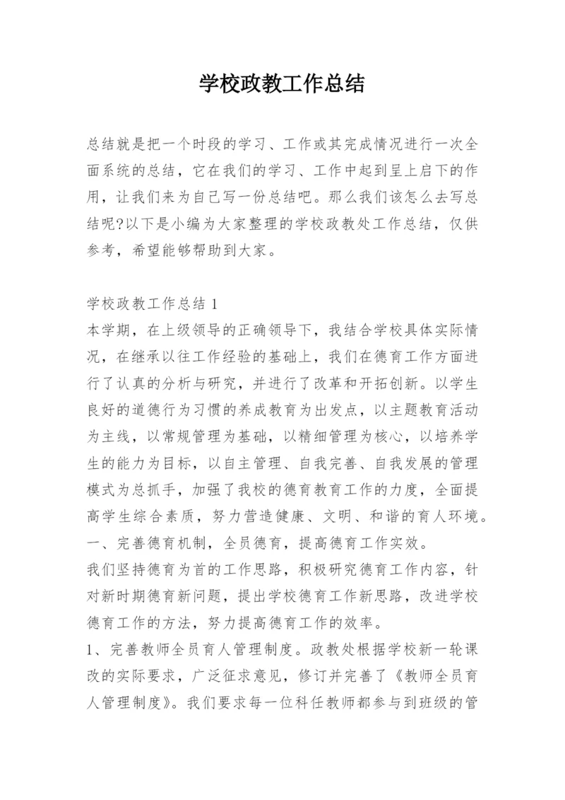 学校政教工作总结.docx