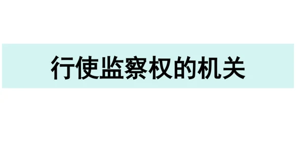 【新课标】6.4国家监察机关课件(共27张PPT)2023-2024学年道德与法治八年级下册