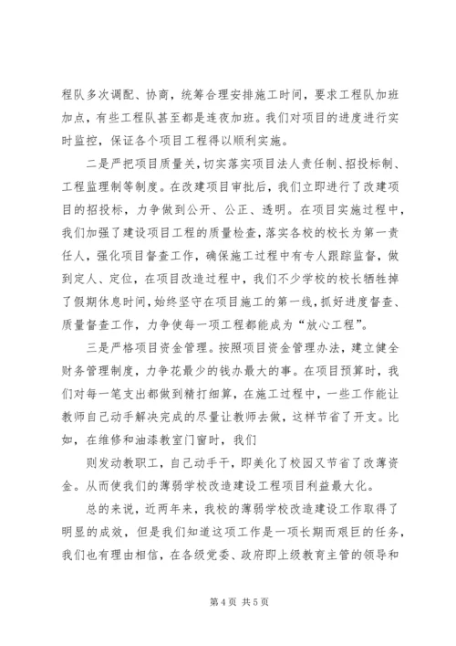 学校薄弱学校改造汇报材料 (3).docx