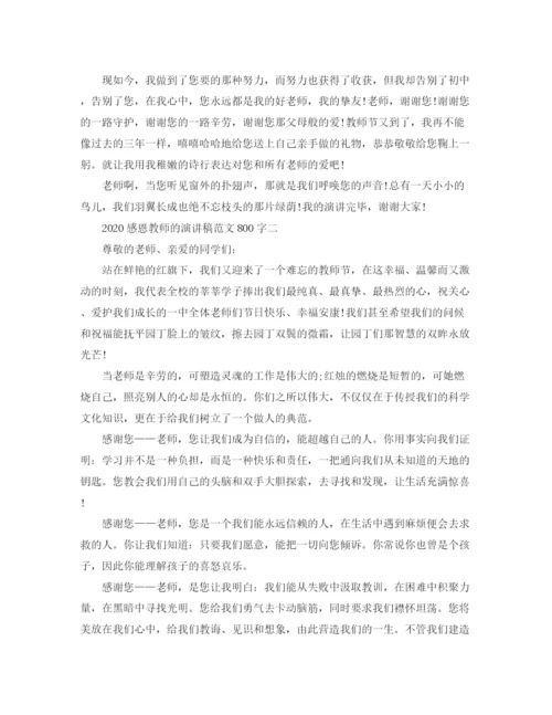 精编之感恩教师的演讲稿范文800字.docx