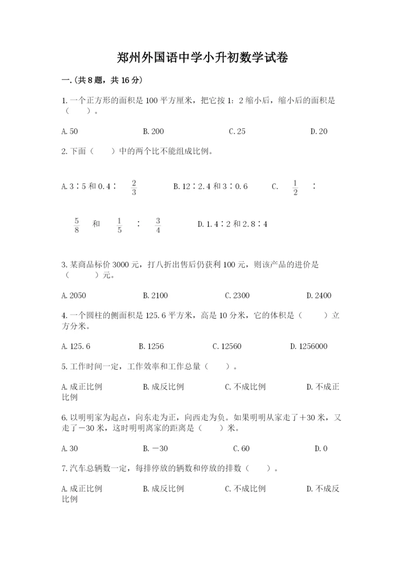 郑州外国语中学小升初数学试卷及参考答案（预热题）.docx