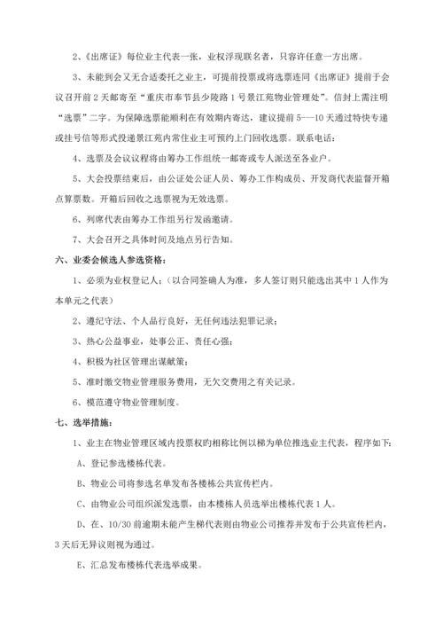 小区业主委员会成立专题方案.docx