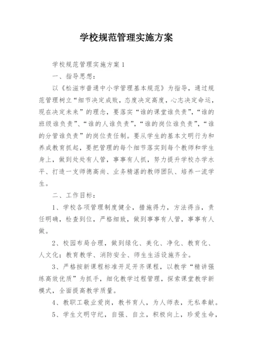 学校规范管理实施方案.docx