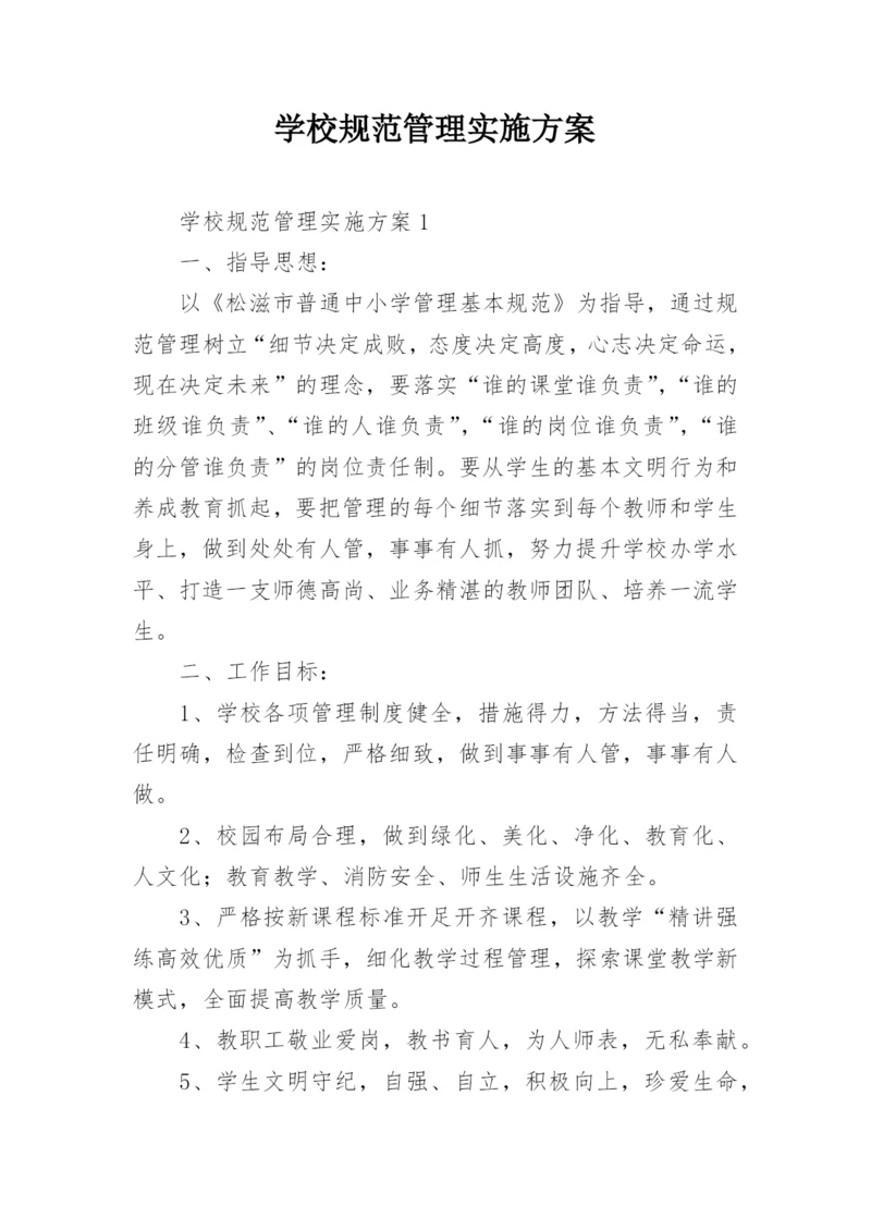 学校规范管理实施方案.docx