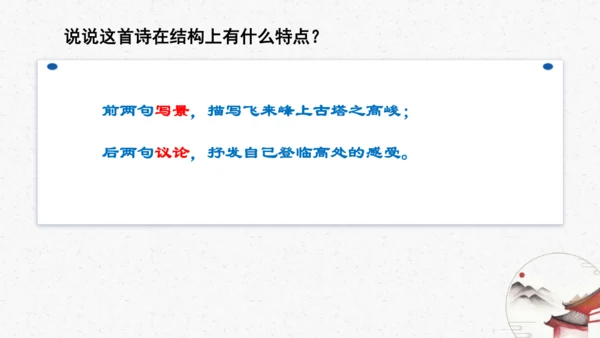 21《登飞来峰》教学课件-(同步教学)统编版语文七年级下册名师备课系列(共22张PPT)