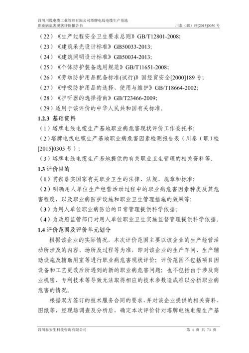 四川川缆电缆工业管理有限公司塔牌电线电缆生产基地职业病危害现状评价报告书.docx