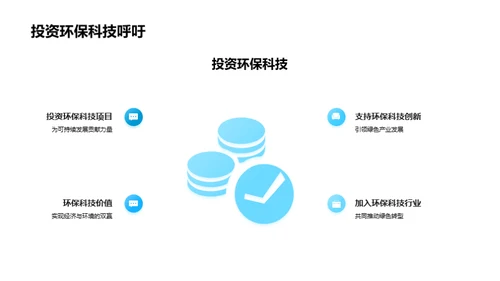 绿色革命：环保科技探索