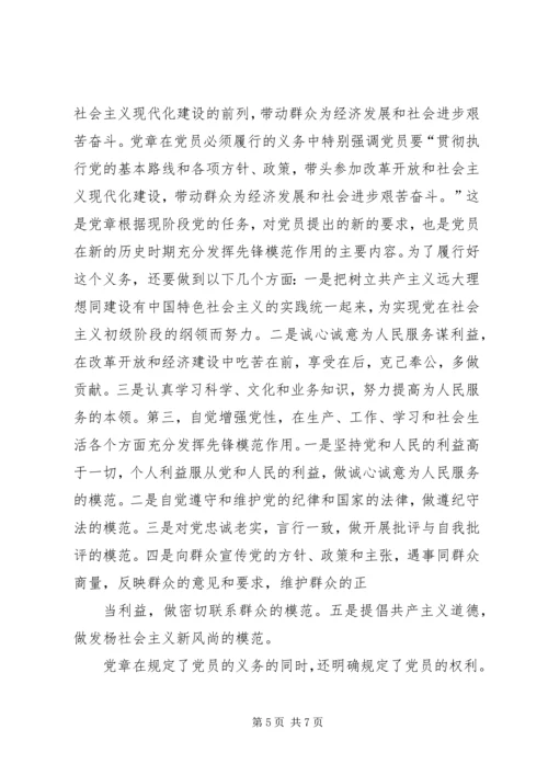 学习党员权利和义务的心得感受 (4).docx