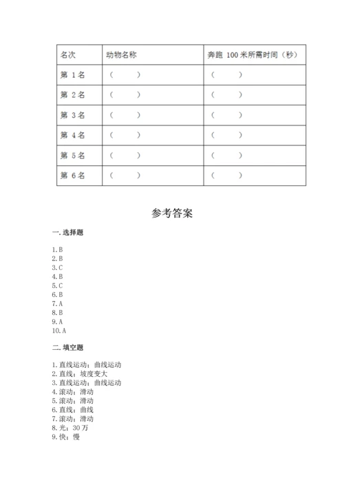 教科版科学三年级下册第一单元《 物体的运动》测试卷精华版.docx