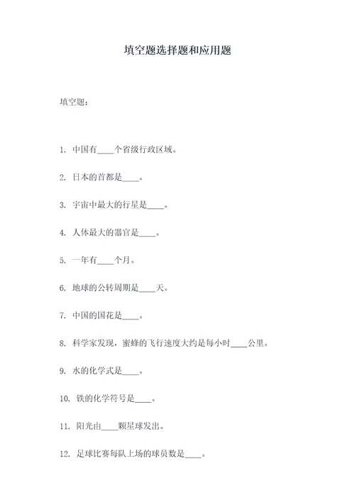 填空题选择题和应用题