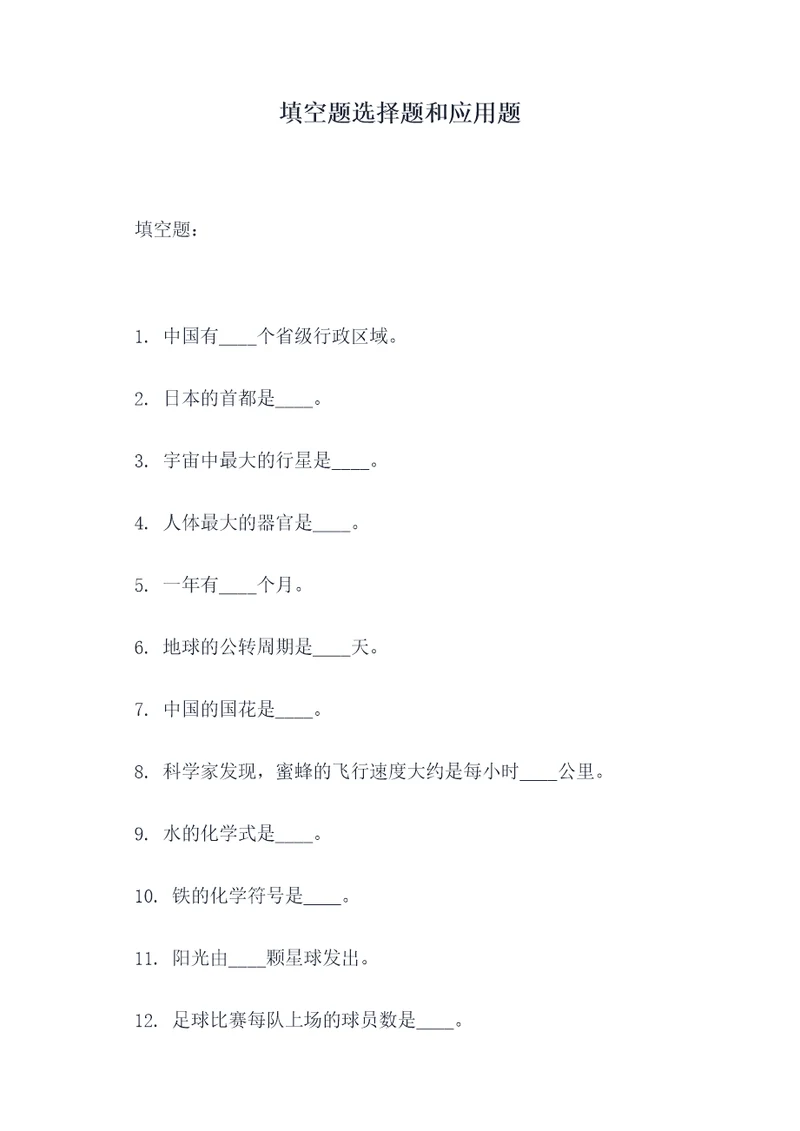 填空题选择题和应用题