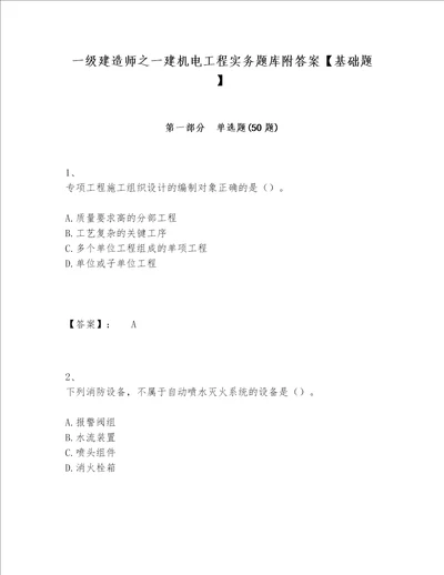 一级建造师之一建机电工程实务题库附答案【基础题】