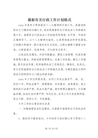 最新有关行政工作计划格式.docx