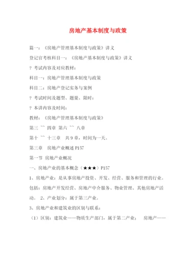 精编之房地产基本制度与政策.docx