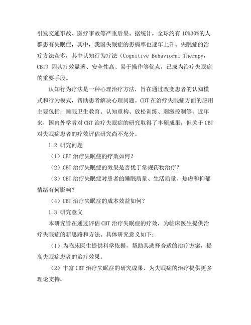 认知行为疗法对失眠症患者的疗效评估