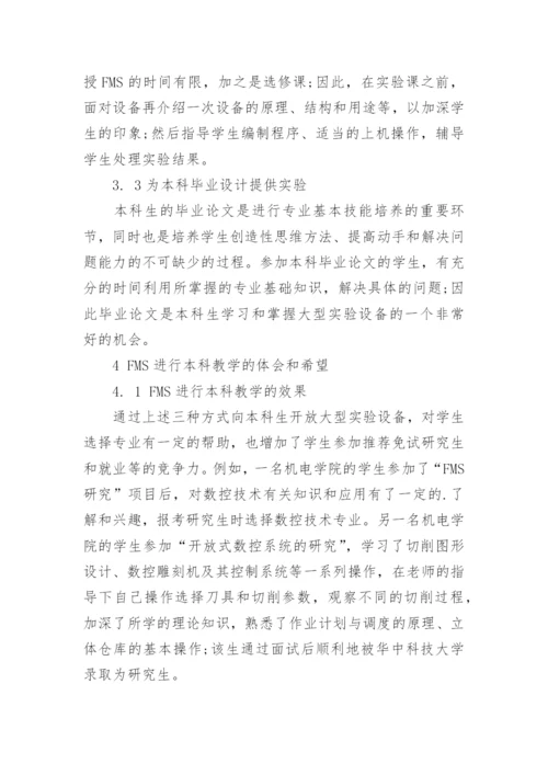 浅谈析基于FMS的机电一体化教学培训系统开发工学论文.docx