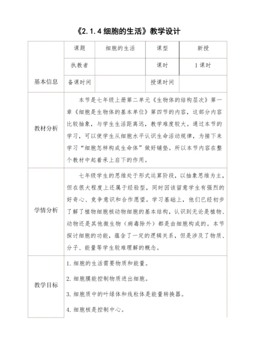 2.1.4细胞的生活 教学设计