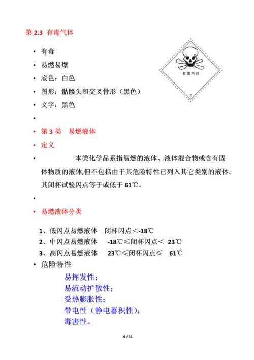 危化品安全管理知识.docx